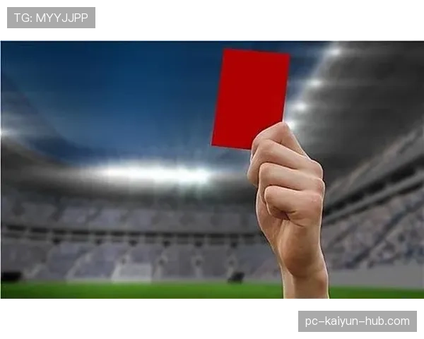 直接红牌判罚规则及常见严重犯规判定标准解析