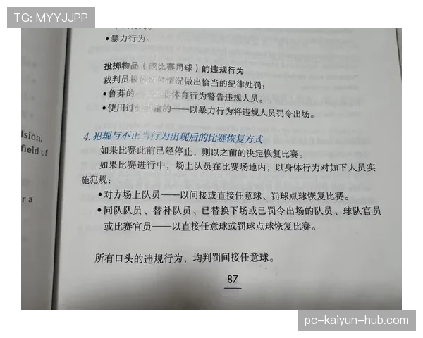 足球规则中双重触球判罚的关键条件与实际应用解析