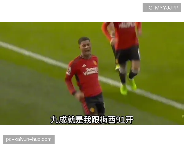 拉什福德连续进球背后的巅峰状态解析：效率、机制与上限