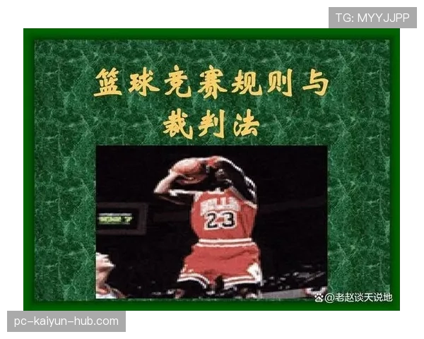 篮球开球规则全解析：什么情况下可以重新开始比赛？
