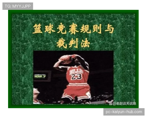 篮球规则中阻挡犯规的成立条件与判罚尺度详细解读