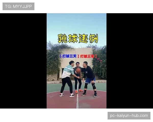 篮球跳球规则解析:何时跳球?关键判罚标准是什么 篮球跳球规则解析:何时跳球?关键判罚标准是什么